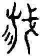 栽,天臺經幢 ,書法字典